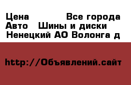 205/60 R16 96T Yokohama Ice Guard IG35 › Цена ­ 3 000 - Все города Авто » Шины и диски   . Ненецкий АО,Волонга д.